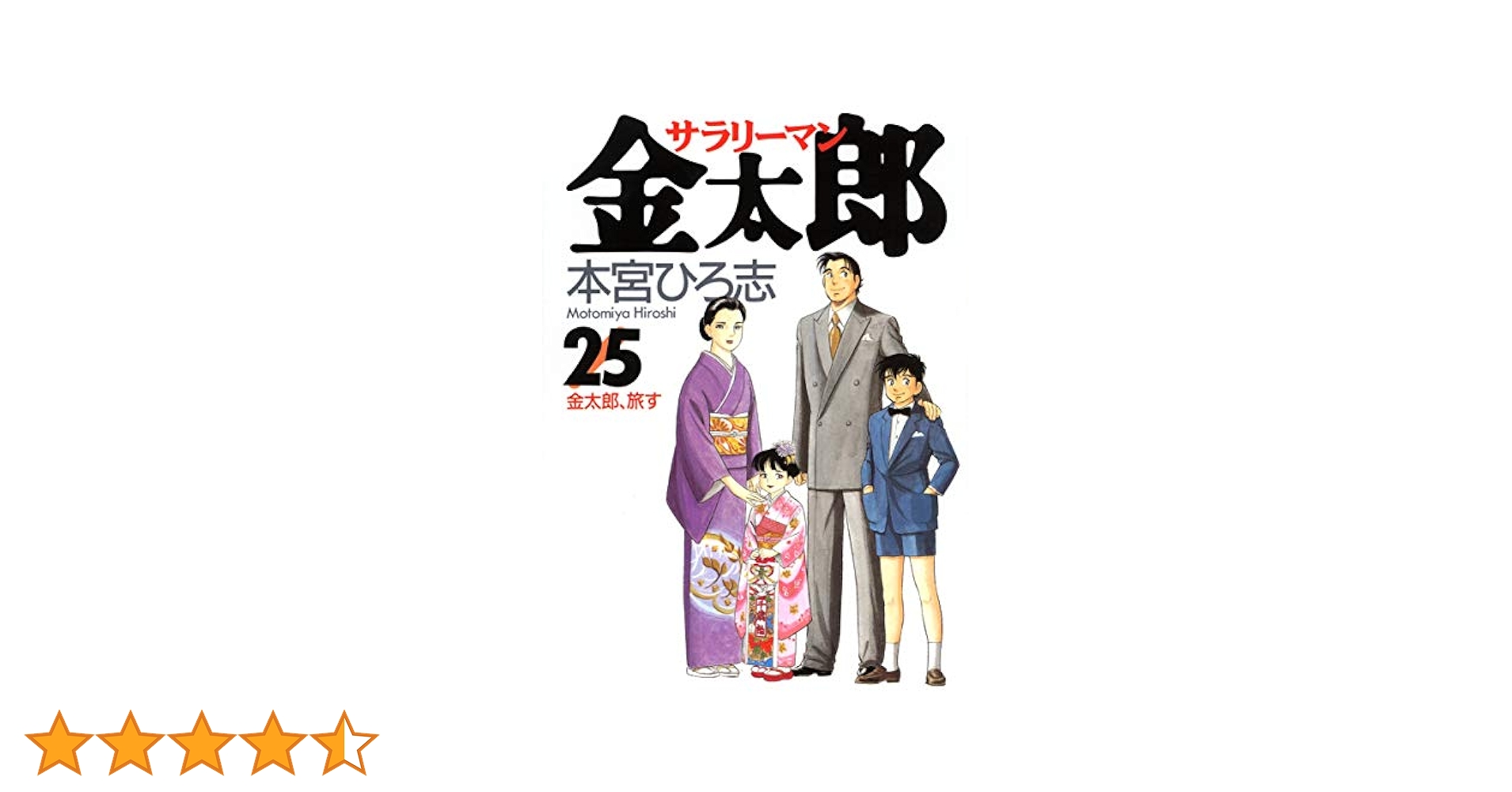 本宮ひろ志 25冊 サラリーマン金太郎 25 (ヤングジャンプコミックス) | 本宮